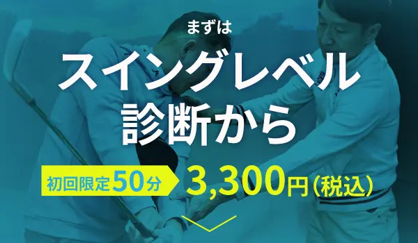 まずはスイングレベルレベル診断から