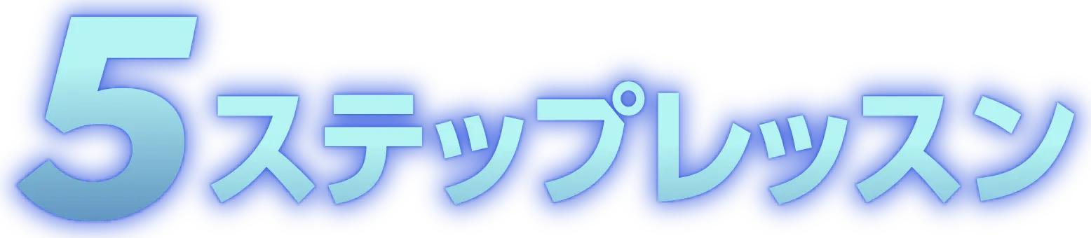 5ステップレッスン