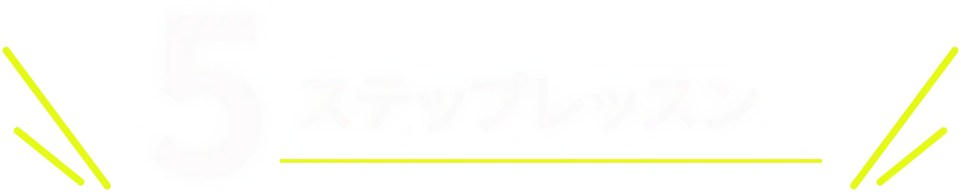 5ステップレッスン