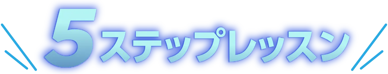 5ステップレッスン
