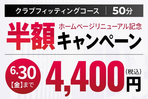 クラブフィッティングコース 半額キャンペーン