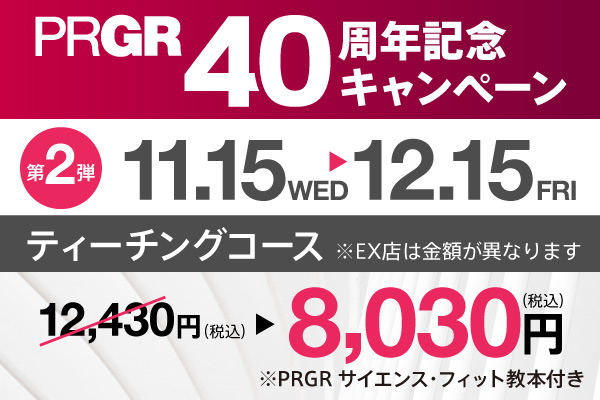 ティーチングコース特別キャンペーン