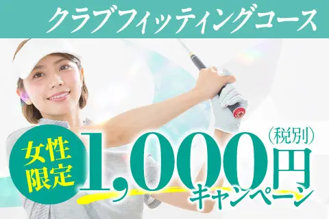 スクール体験初回無料レッスン！