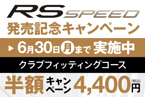 RS SPEED発売記念 クラブフィッティングコース半額キャンペーン