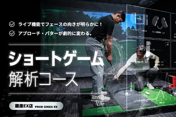 銀座EX店 アプローチ・パター解析が可能なショートゲーム解析コース