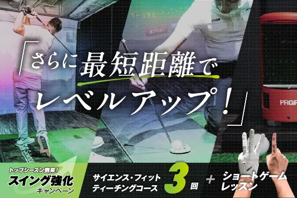 サイエンス・フィット ティーチングコース3回＋ショートゲームレッスン