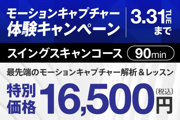 モーションキャプチャー体験キャンペーン実施中！
