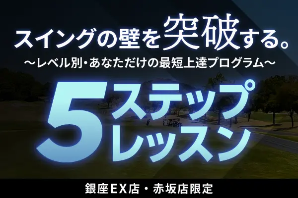 銀座EX店・赤坂店にて新プログラム「5ステップレッスン」がスタート！