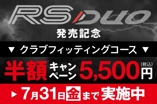 RS DUO発売記念クラブフィッティングコース 半額キャンペーン実施中！