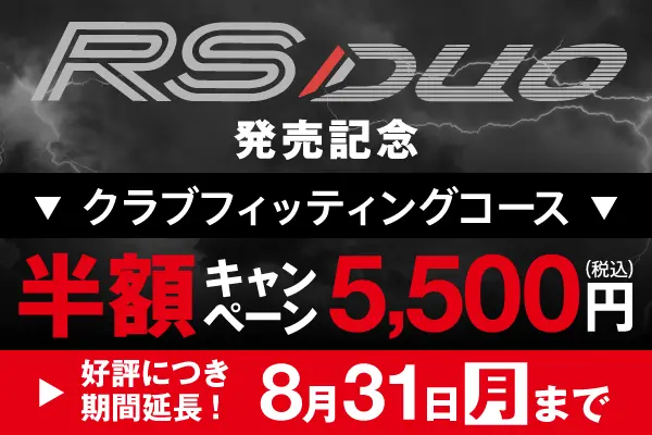 RS DUO発売記念クラブフィッティングコース 半額キャンペーン実施中！