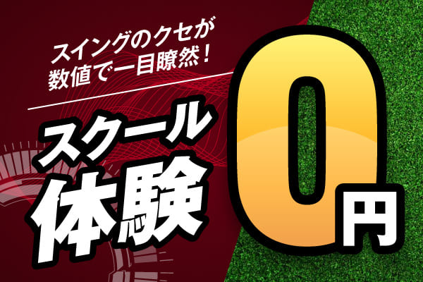 スクール体験無料