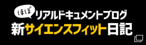 新サイエンスフィット日記 ほぼリアルドキュメントブログ