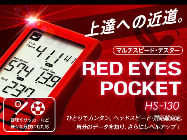 マルチスピード測定器「RED EYES POCKET」