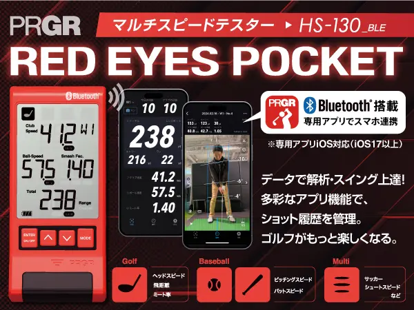 マルチスピード測定器 「RED EYES POCKET HS-130_BLE」を使ってみた マルチスピード測定器 「RED EYES POCKET HS-130_BLE」を使ってみた