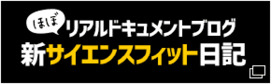 新サイエンスフィット日記 ほぼリアルドキュメントブログ