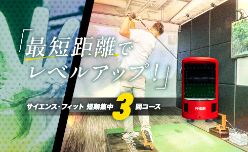 サイエンス・フィット 短期集中3回コース