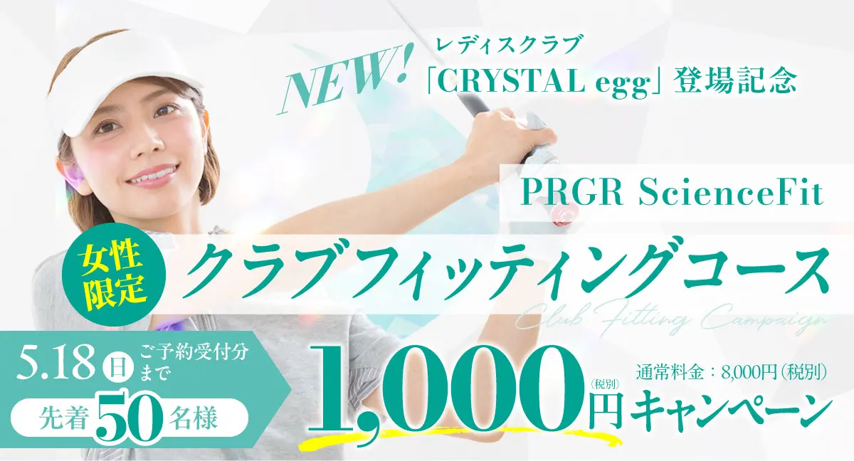 女性限定クラブフィッティングコース1,000円キャンペーン