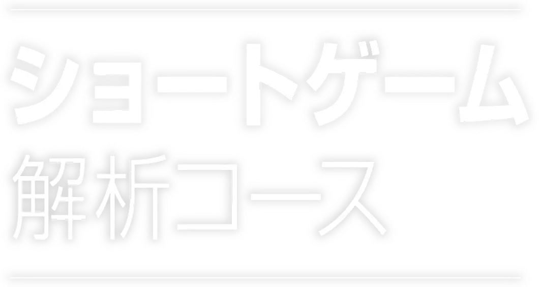 ショートゲーム解析コース
