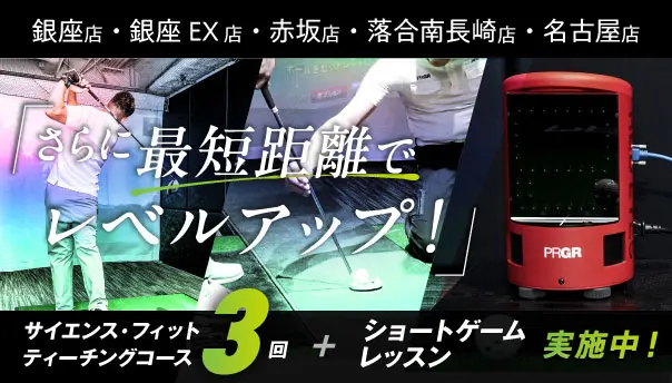サイエンス・フィット ティーチングコース3回＋ショートゲームレッスン