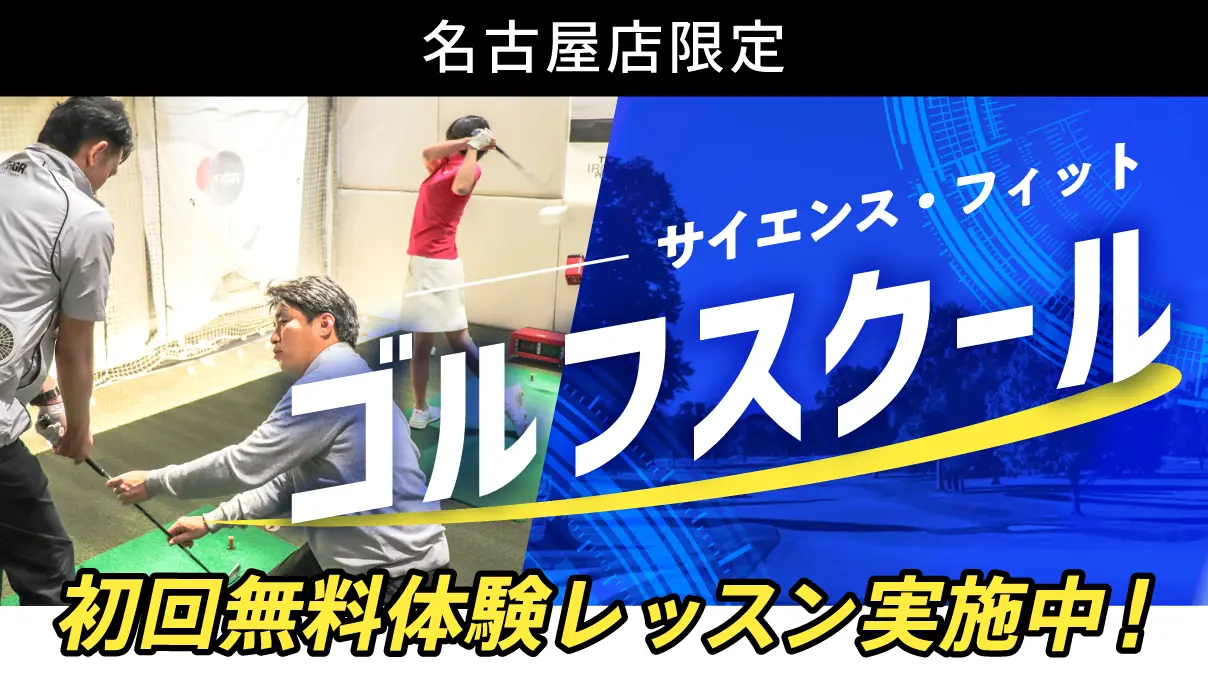 サイエンス・フィット ゴルフスクール 初回無料体験レッスン