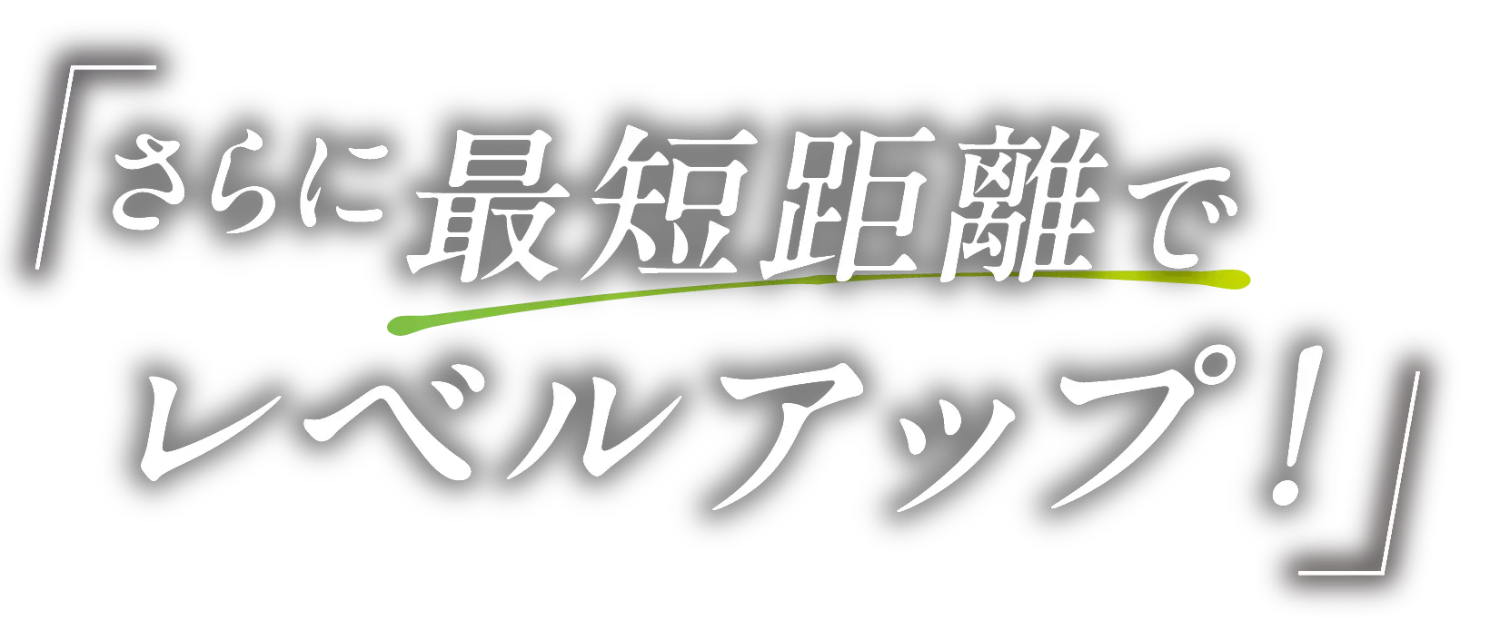 さらに最短距離でレベルアップ