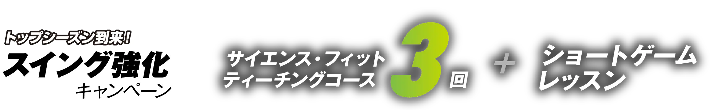サイエンスフィット ティーチングコース3回+ショートゲーム3回レッスン