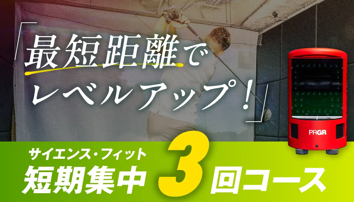 サイエンス・フィット 短期集中3回レッスン