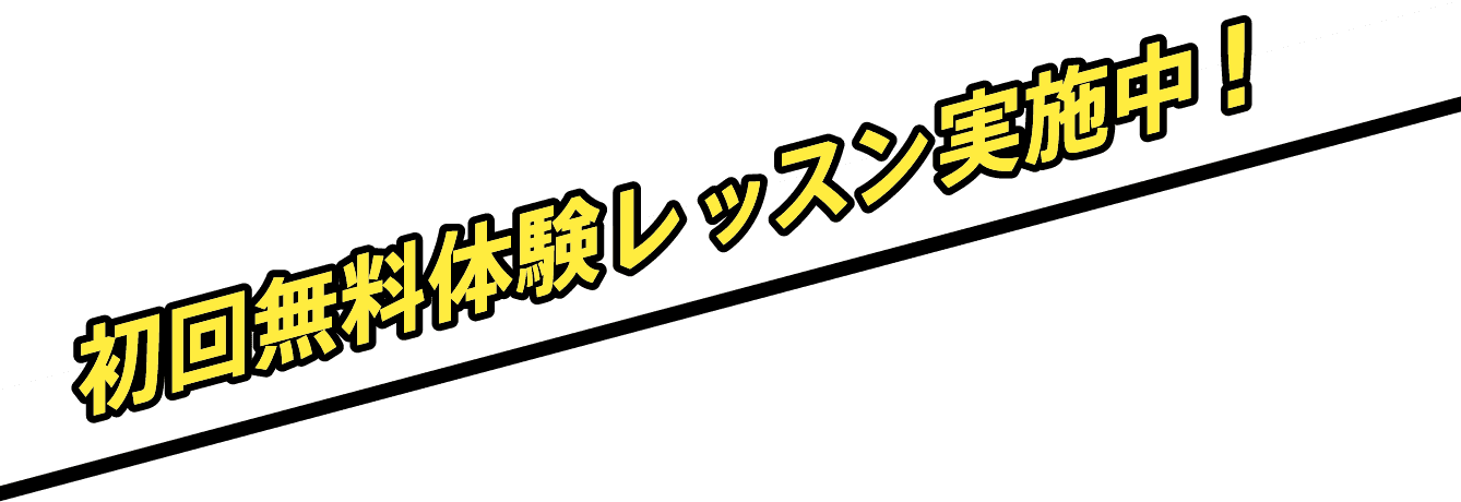 初回無料体験レッスン実施中！