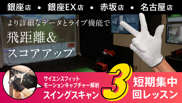 スイングスキャン 短期集中3回レッスン