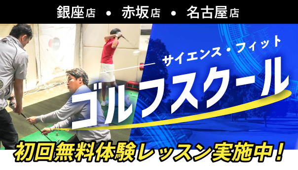 サイエンス・フィット ゴルフスクール初回無料体験レッスン