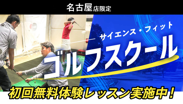 サイエンス・フィット ゴルフスクール初回無料体験レッスン