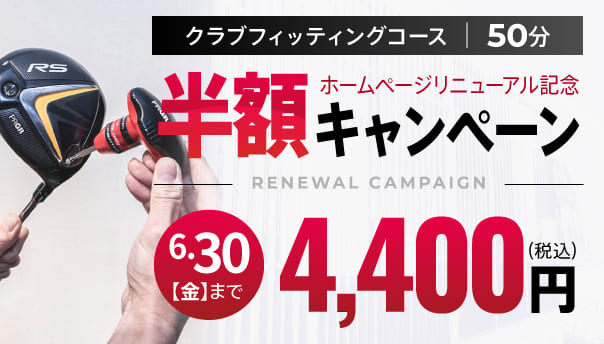 クラブフィッティングコース半額キャンペーン
