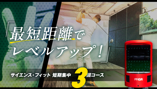 サイエンス・フィット短期集中3回コース