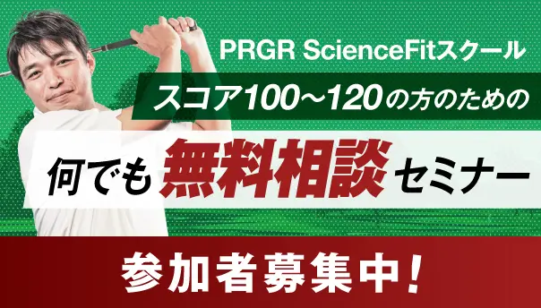 『スコア100～120の方のための何でも無料相談セミナー』開催