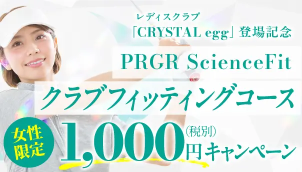 女性限定！クラブフィッティングコース 1,000円キャンペーン