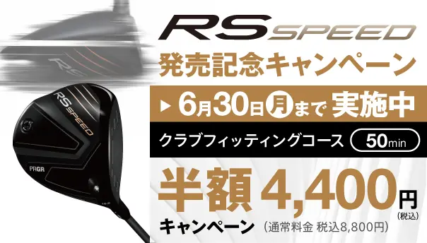 RS SPEED発売記念 クラブフィッティングコース半額キャンペーン