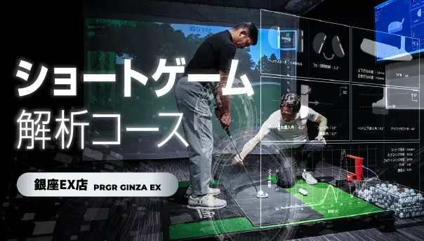 銀座EX店 アプローチ・パター解析が可能なショートゲーム解析コース