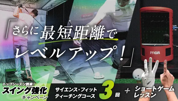 サイエンス・フィット ティーチングコース3回＋ショートゲームレッスン