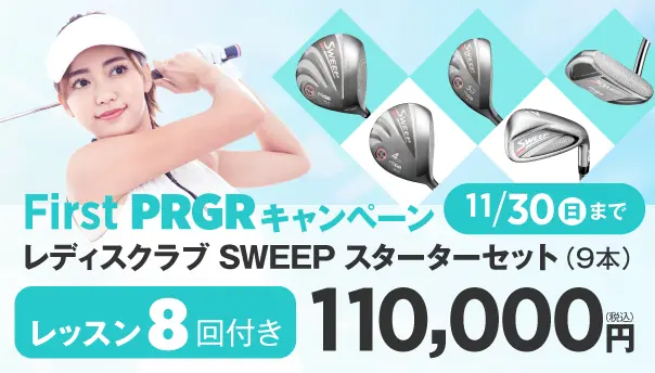 First PRGR キャンペーン実施中