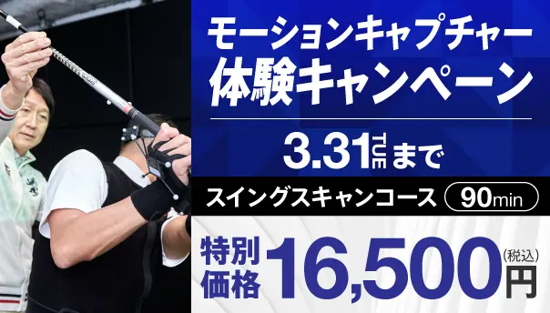 モーションキャプチャー体験キャンペーン実施中！