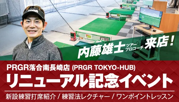 PRGR 落合南長崎店リニューアル記念イベント開催！