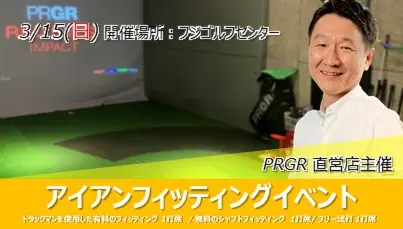 PRGR主催 アイアンフィッティングイベント開催!
