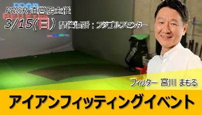 PRGR主催 アイアンフィッティングイベント開催!