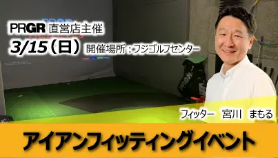 PRGR主催 アイアンフィッティングイベント開催!