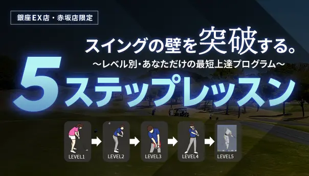 新プログラム「5ステップレッスン」がスタート