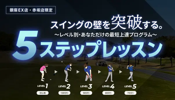 新プログラム「5ステップレッスン」がスタート