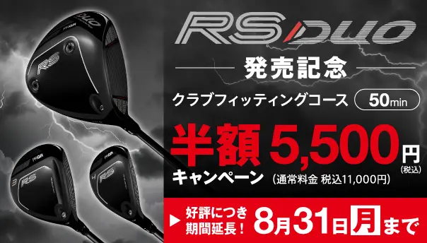 クラブフィッティングコース半額キャンペーン実施中!好評につき、期間延長!