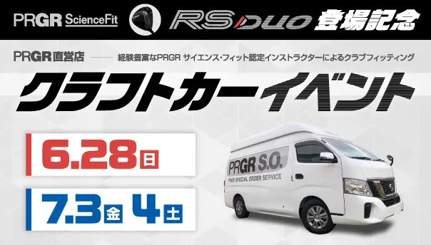 RS DUO登場記念 PRGR 直営店クラフトカーイベント予約受付中!
