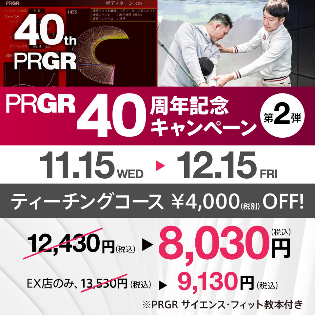 PRGR40周年記念キャンペーン 第2弾
ティーチングコース特別キャンペーン