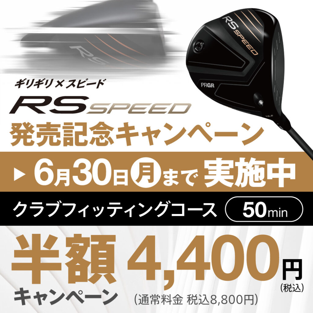 RS SPEED発売記念 クラブフィッティングコース半額キャンペーンバナー